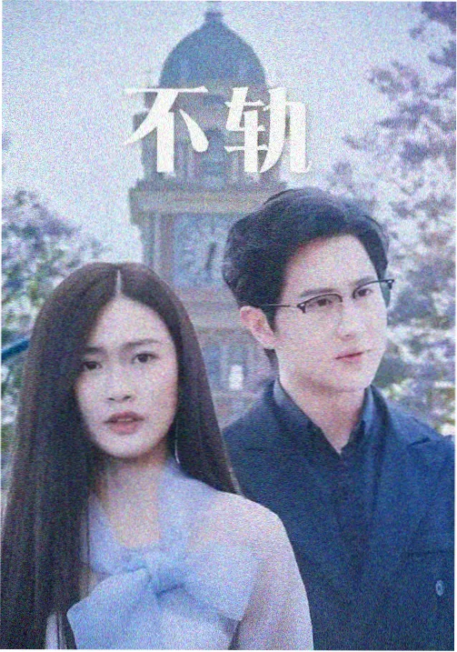 晋江文学城手机版 衍生同人小说《无限回档的第七天》封面